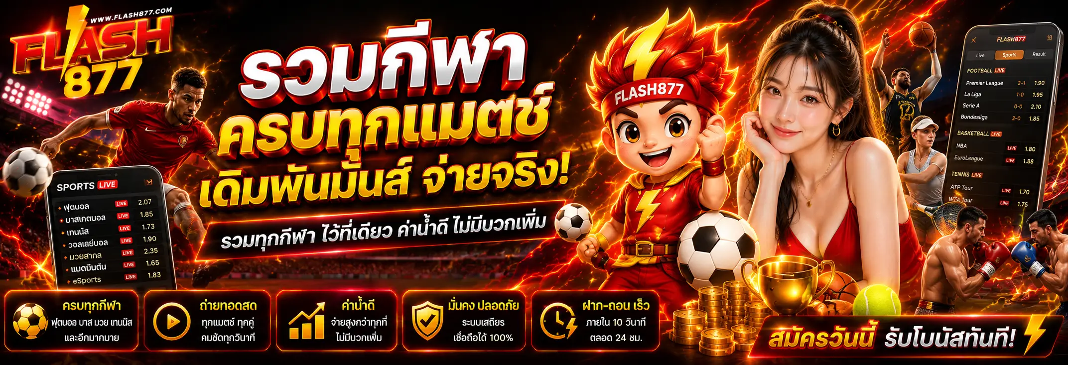 FLASH877 กีฬาออนไลน์ ราคาดี รองรับการเดิมพันสด