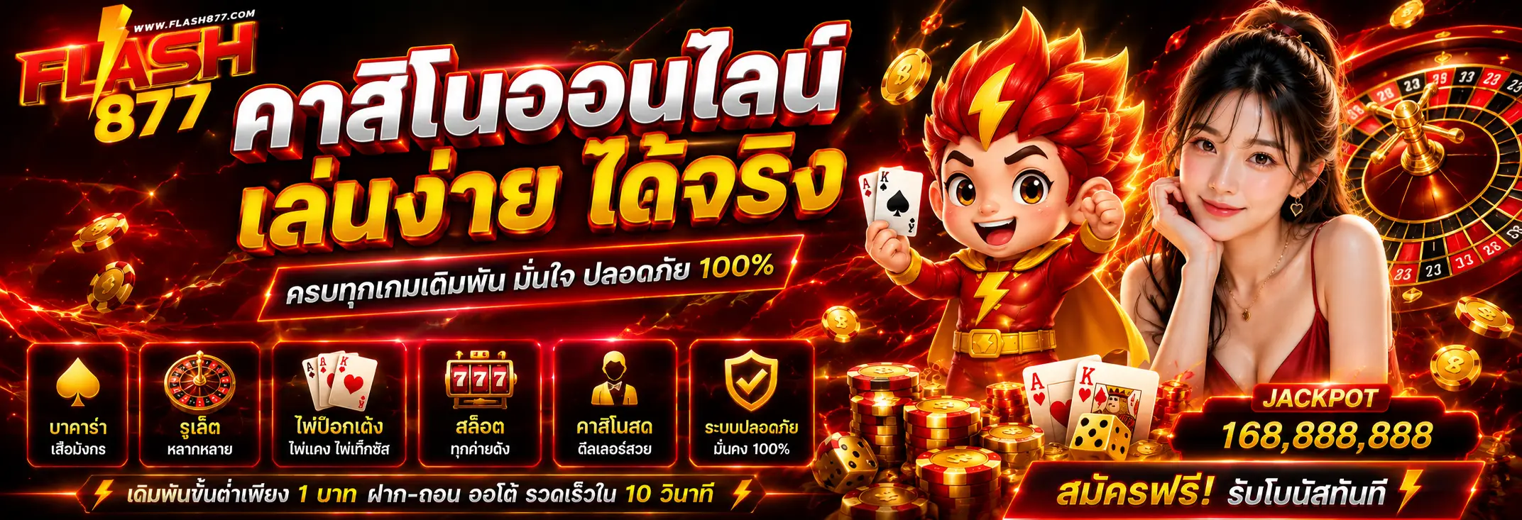 FLASH877 คาสิโนออนไลน์ครบวงจร สล็อต บาคาร่า กีฬาออนไลน์