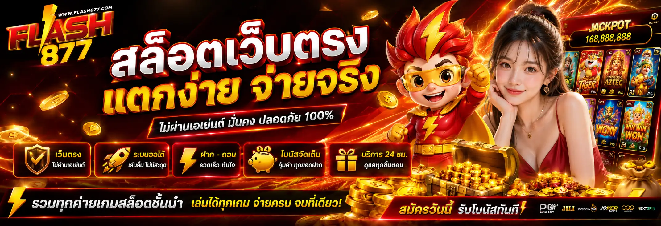 FLASH877 เว็บตรงสล็อตแตกง่าย ฝากถอนออโต้ 24 ชั่วโมง