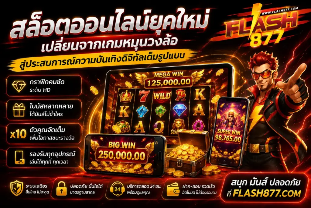 สล็อตออนไลน์ยุคใหม่ พร้อมเทคโนโลยีและฟีเจอร์โบนัสล่าสุด